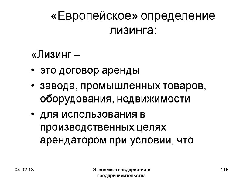 04.02.13 Экономика предприятия и предпринимательства 116 «Европейское» определение лизинга: «Лизинг – это договор 04.02.13 Экономика предприятия и предпринимательства 116 «Европейское» определение лизинга: «Лизинг – это договор